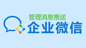 企业微信消息推送