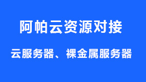 阿帕云API对接