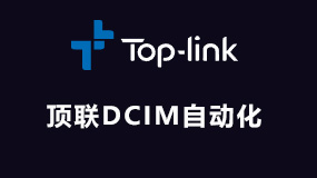 顶联DCIM