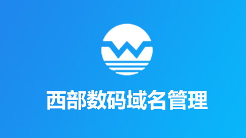 西数域名管理